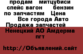 продам   митцубиси спейс вагон 2.0 бензин по запчастям › Цена ­ 5 500 - Все города Авто » Продажа запчастей   . Ненецкий АО,Амдерма пгт